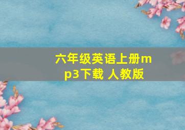 六年级英语上册mp3下载 人教版